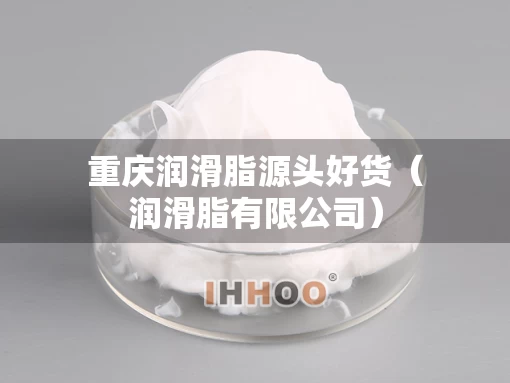 重庆润滑脂源头好货（润滑脂有限公司）