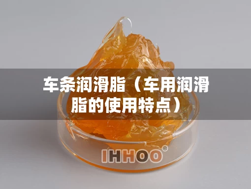 车条润滑脂（车用润滑脂的使用特点）