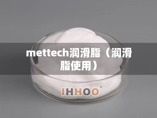 mettech润滑脂（润滑脂使用）