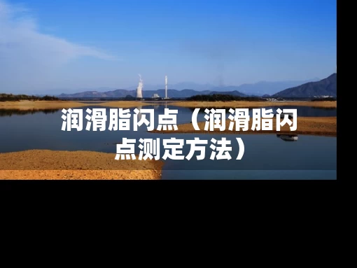 润滑脂闪点（润滑脂闪点测定方法）