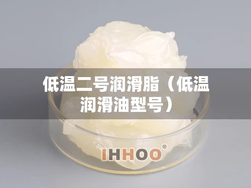 低温二号润滑脂（低温润滑油型号）