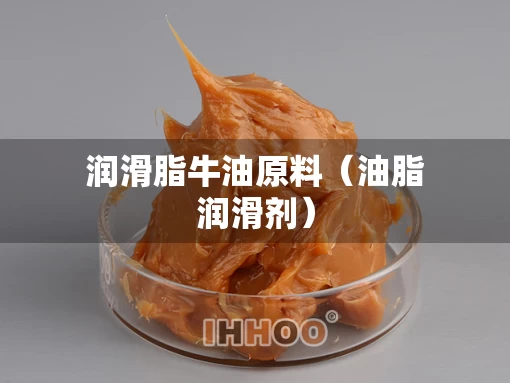 润滑脂牛油原料（油脂润滑剂）