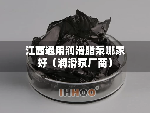 江西通用润滑脂泵哪家好（润滑泵厂商）