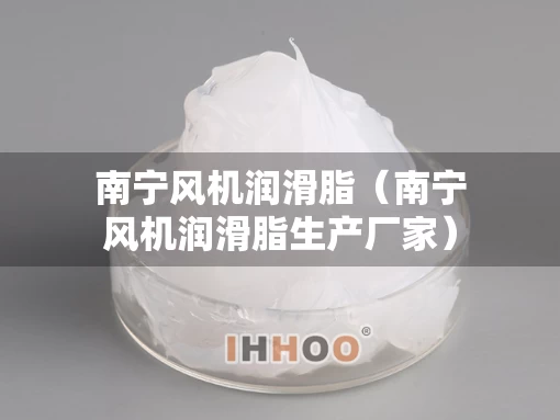 南宁风机润滑脂（南宁风机润滑脂生产厂家）