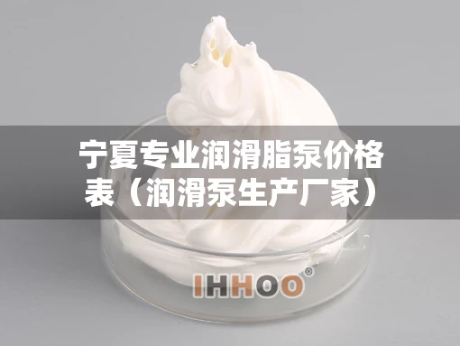 宁夏专业润滑脂泵价格表（润滑泵生产厂家）