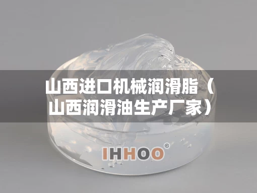 山西进口机械润滑脂（山西润滑油生产厂家）