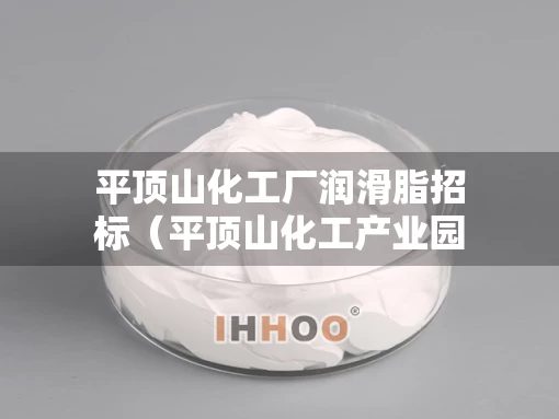 平顶山化工厂润滑脂招标（平顶山化工产业园）