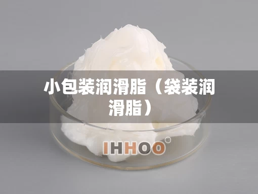小包装润滑脂（袋装润滑脂）