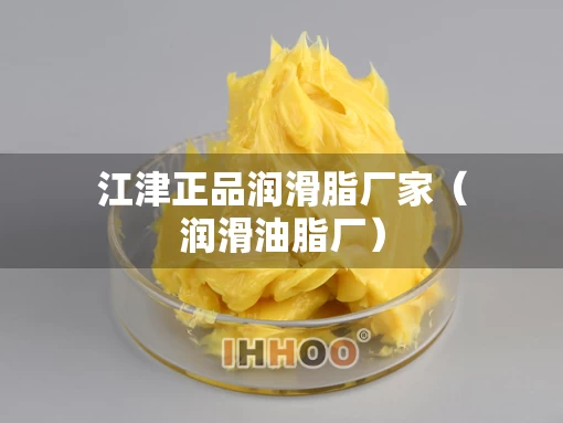 江津正品润滑脂厂家（润滑油脂厂）