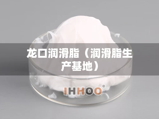 龙口润滑脂（润滑脂生产基地）