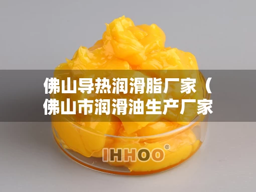 佛山导热润滑脂厂家（佛山市润滑油生产厂家）