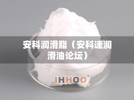 安科润滑脂（安科速润滑油论坛）