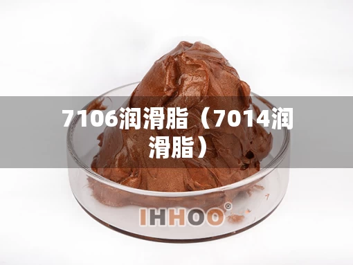 7106润滑脂（7014润滑脂）