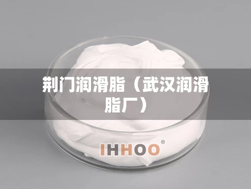 荆门润滑脂（武汉润滑脂厂）