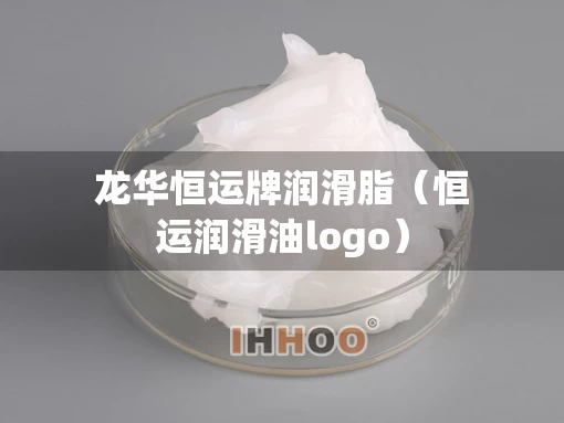 龙华恒运牌润滑脂（恒运润滑油logo）
