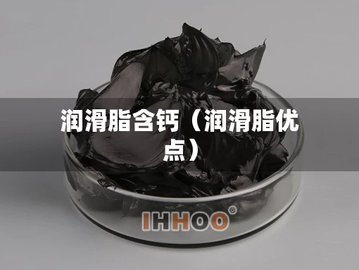 润滑脂含钙（润滑脂优点）