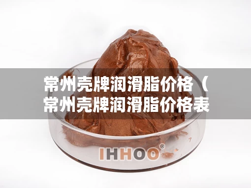 常州壳牌润滑脂价格（常州壳牌润滑脂价格表）