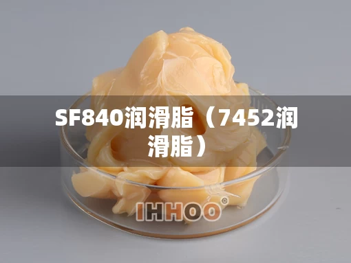 SF840润滑脂（7452润滑脂）