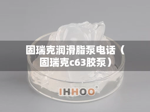 固瑞克润滑脂泵电话（固瑞克c63胶泵）
