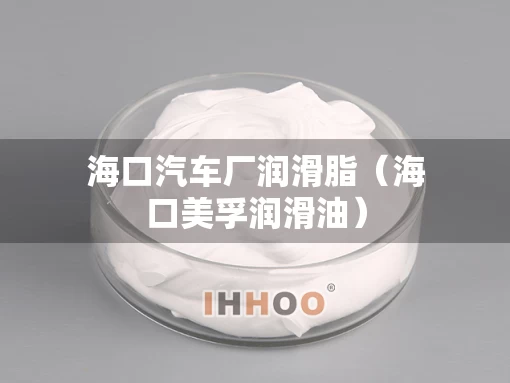 海口汽车厂润滑脂（海口美孚润滑油）