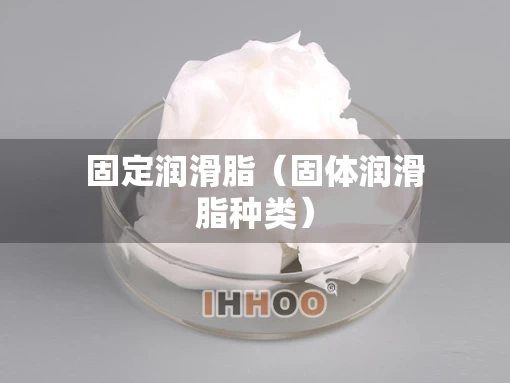 固定润滑脂（固体润滑脂种类）