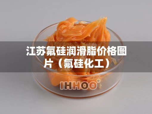 江苏氟硅润滑脂价格图片（氟硅化工）