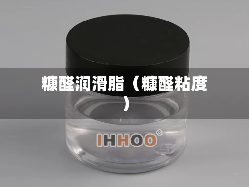 糠醛润滑脂（糠醛粘度）