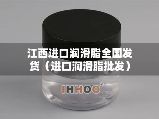 江西进口润滑脂全国发货（进口润滑脂批发）