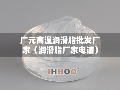 广元高温润滑脂批发厂家（润滑脂厂家电话）