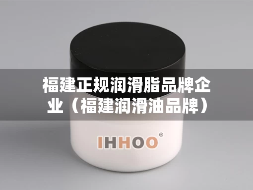 福建正规润滑脂品牌企业（福建润滑油品牌）