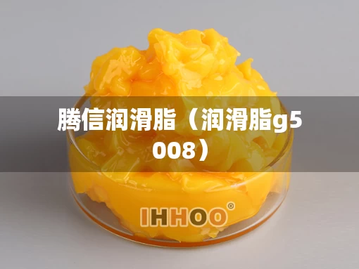 腾信润滑脂（润滑脂g5008）