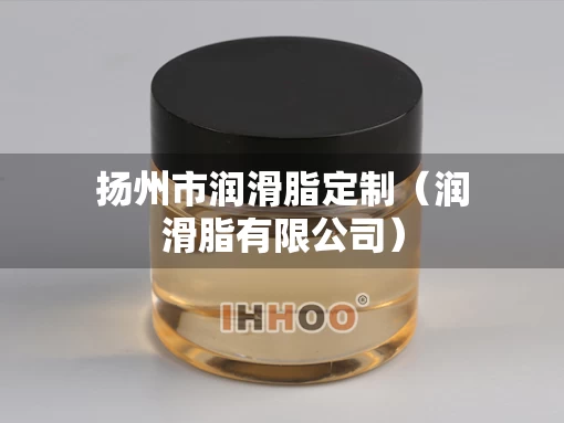 扬州市润滑脂定制（润滑脂有限公司）
