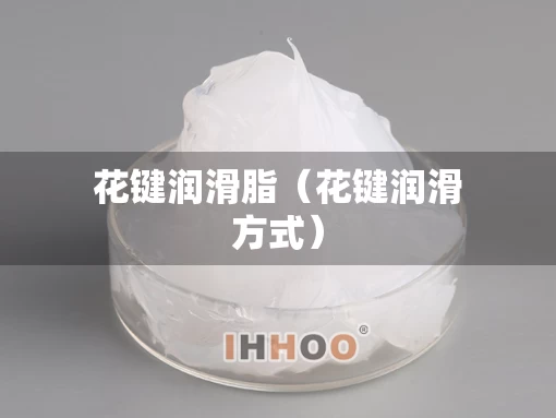 花键润滑脂（花键润滑方式）