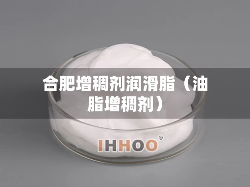 合肥增稠剂润滑脂（油脂增稠剂）