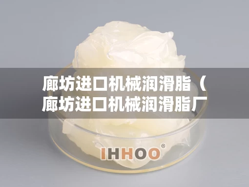 廊坊进口机械润滑脂（廊坊进口机械润滑脂厂家）
