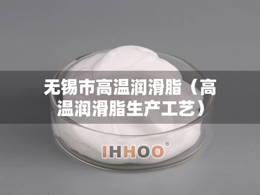 无锡市高温润滑脂（高温润滑脂生产工艺）