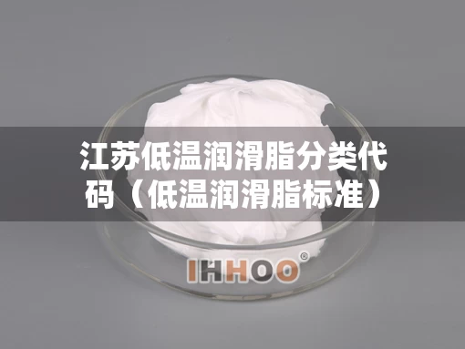 江苏低温润滑脂分类代码（低温润滑脂标准）