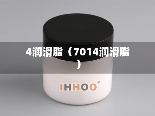 4润滑脂（7014润滑脂）