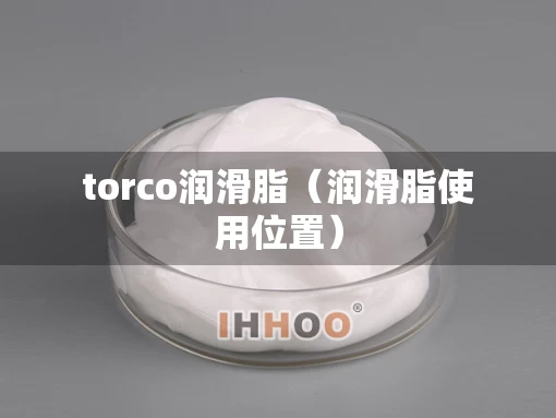 torco润滑脂（润滑脂使用位置）