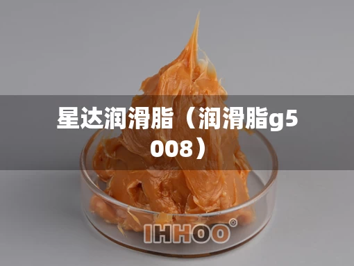 星达润滑脂（润滑脂g5008）