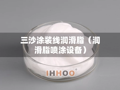 三沙涂装线润滑脂（润滑脂喷涂设备）
