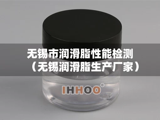 无锡市润滑脂性能检测（无锡润滑脂生产厂家）