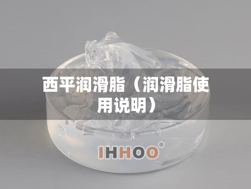 西平润滑脂（润滑脂使用说明）