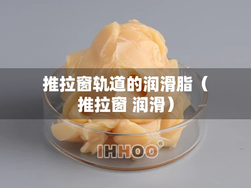 推拉窗轨道的润滑脂（推拉窗 润滑）