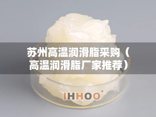 苏州高温润滑脂采购（高温润滑脂厂家推荐）
