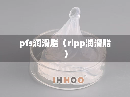 pfs润滑脂（ripp润滑脂）
