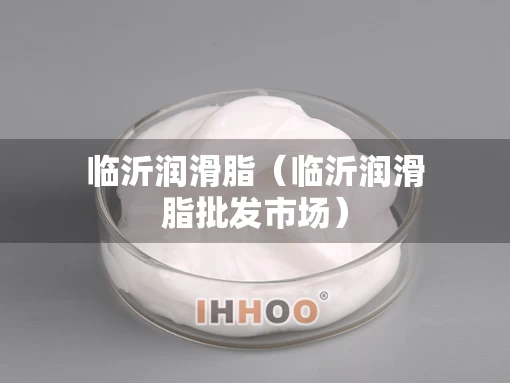 临沂润滑脂（临沂润滑脂批发市场）
