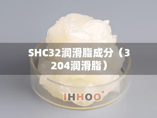 SHC32润滑脂成分（3204润滑脂）