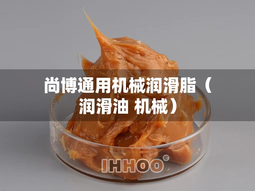 尚博通用机械润滑脂（润滑油 机械）