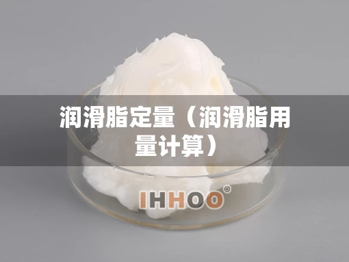 润滑脂定量（润滑脂用量计算）